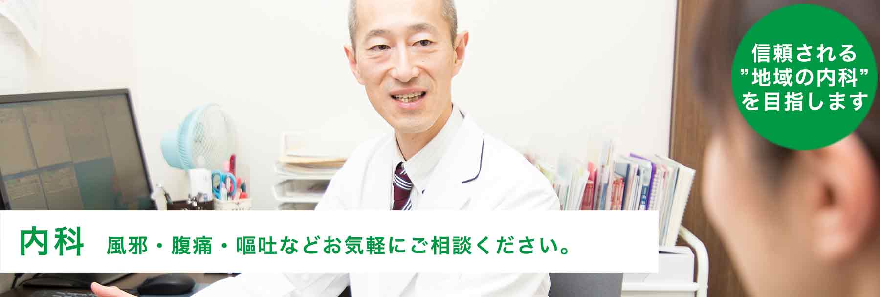 風邪・腹痛・嘔吐など内科の症状は厚別区の内科　札幌藤島クリニックにお任せください。